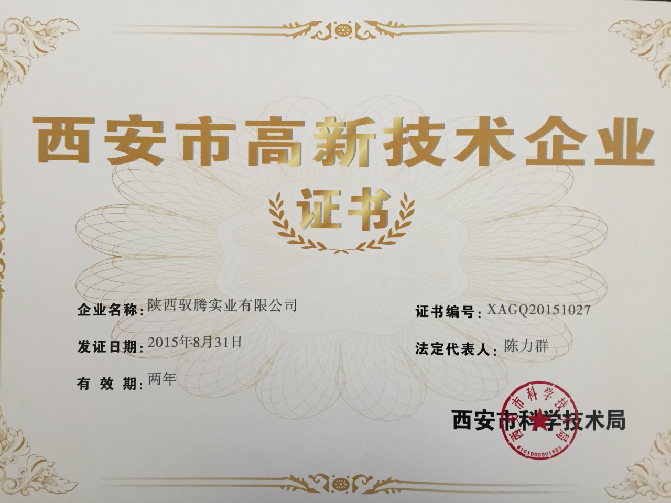 獲得西安市高新技術(shù)企業(yè)榮譽(yù)證書(shū)。