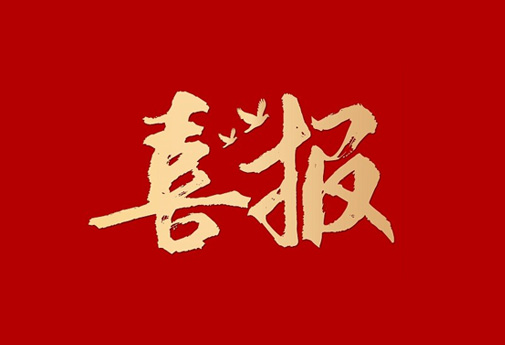我公司成功中標(biāo)陜西黃陵煤化工有限責(zé)任公司焦?fàn)t荒煤氣顯熱回收利用項(xiàng)目