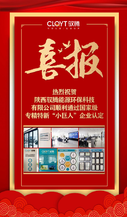 陜西馭騰能源環(huán)?？萍加邢薰精@得國(guó)家級(jí)專精特新“小巨人”企業(yè)認(rèn)定。