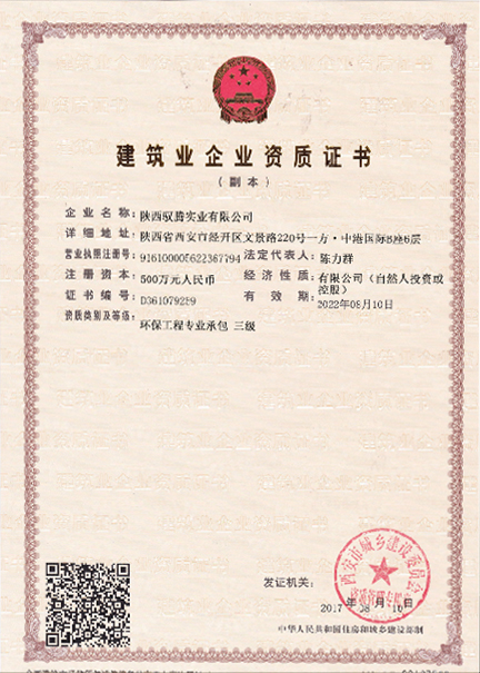 獲得建筑業(yè)環(huán)保工程專業(yè)承包三級(jí)資質(zhì)證書(shū)。