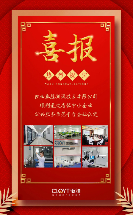 陜西馭騰測(cè)試技術(shù)有限公司獲得省級(jí)中小企業(yè)公共服務(wù)示范平臺(tái)企業(yè)認(rèn)定。
