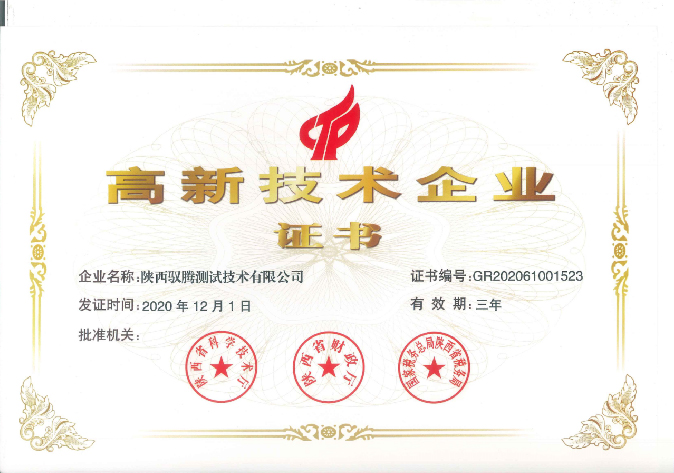 陜西馭騰測(cè)試技術(shù)有限公司獲得國(guó)家級(jí)高新技術(shù)企業(yè)認(rèn)定。