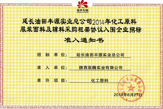 獲得延長(zhǎng)油田化工原料準(zhǔn)入證書(shū)。
