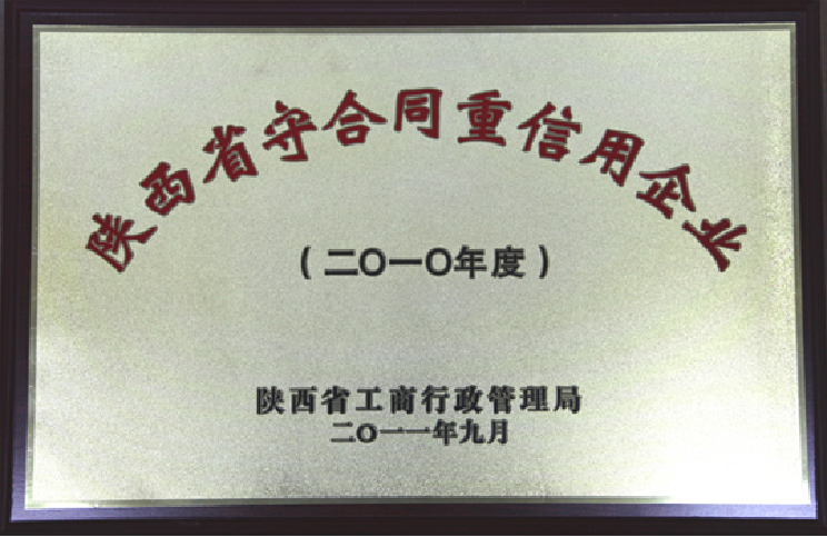 被評(píng)為2010年度“陜西省守合同重信用企業(yè)”。