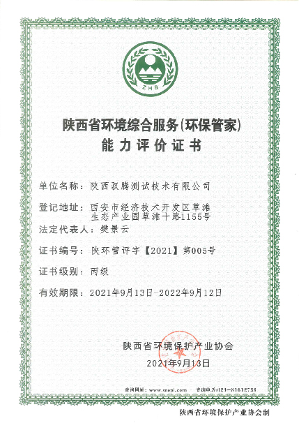 陜西馭騰測(cè)試技術(shù)有限公司獲得陜西省環(huán)境保護(hù)產(chǎn)業(yè)協(xié)會(huì)頒發(fā)的陜西省環(huán)境綜合服務(wù)（環(huán)保管家）能力評(píng)價(jià)證書(shū)。