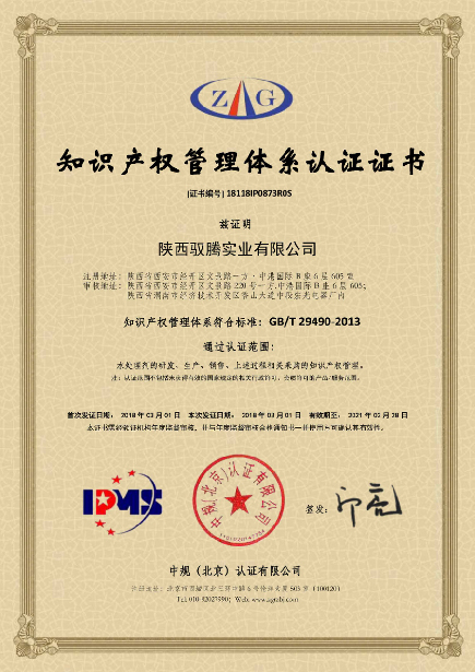 獲得知識(shí)產(chǎn)權(quán)管理體系認(rèn)證證書(shū)。