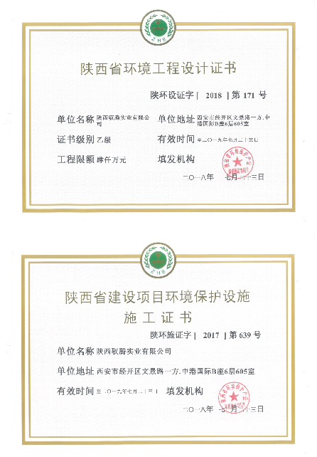 獲得環(huán)境工程設(shè)計(jì)和環(huán)保設(shè)施施工證書(shū)。