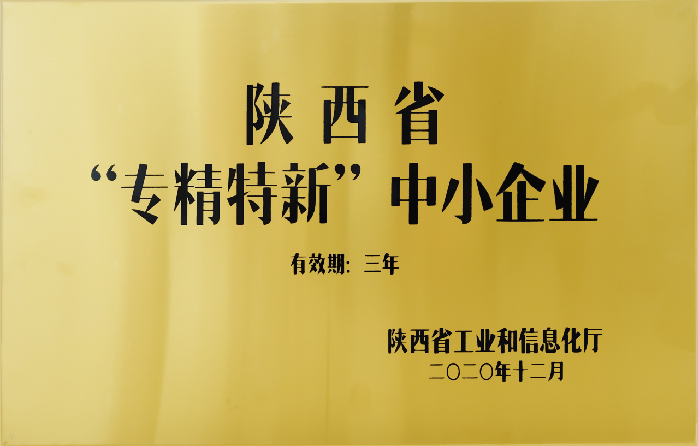 陜西馭騰能源環(huán)保科技有限公司獲得省級(jí)“專精特新”中小企業(yè)認(rèn)定。