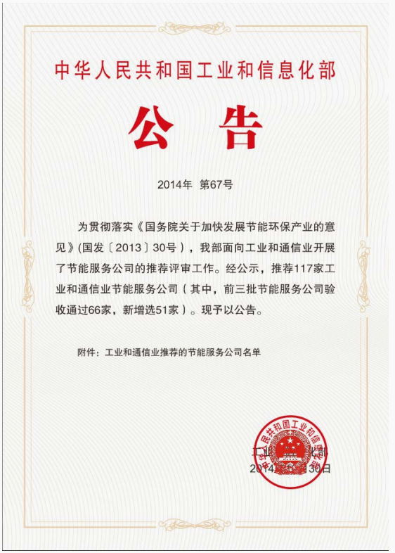 被列入國(guó)家工信部推薦的節(jié)能服務(wù)公司。