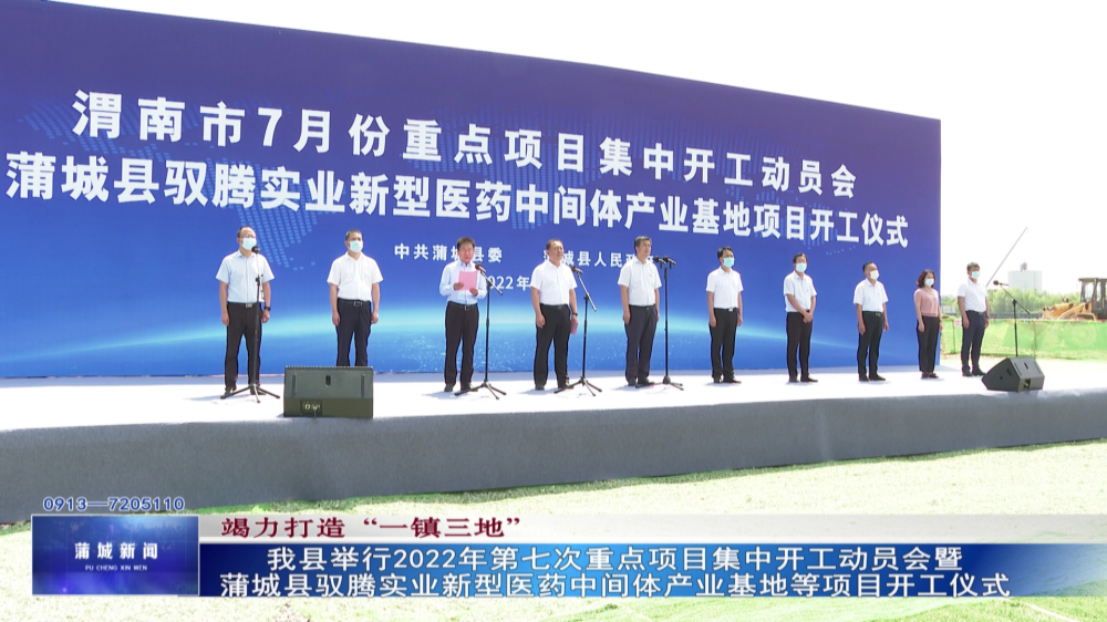 蒲城馭騰新材料科技有限公司新型醫(yī)藥中間體產(chǎn)業(yè)基地項(xiàng)目開(kāi)工儀式在陜西蒲城舉行