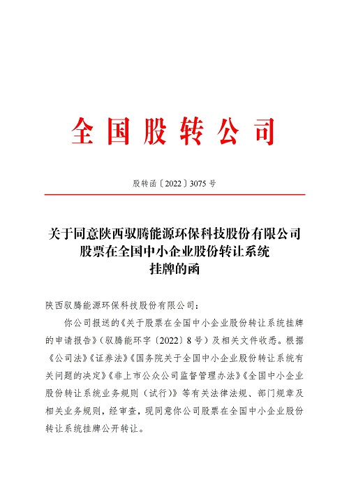 陜西馭騰能源環(huán)保科技股份有限公司（證券簡(jiǎn)稱：馭騰能環(huán)，證券代碼：873957）順利取得全國(guó)中小企業(yè)股份轉(zhuǎn)讓系統(tǒng)即“新三板”掛牌函