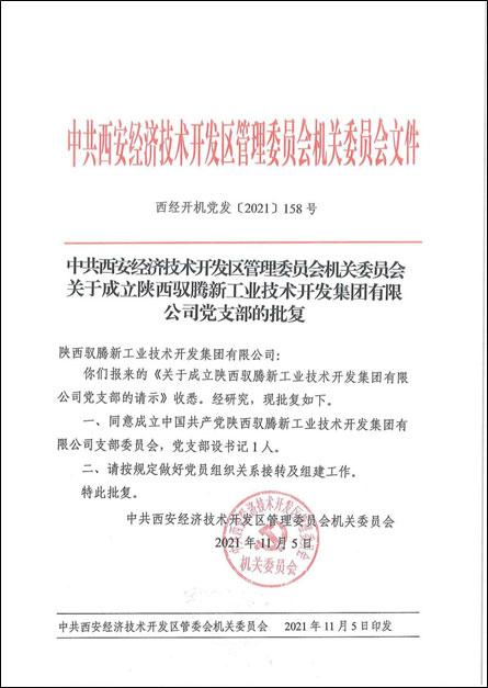 新起點新征程陜西馭騰新工業(yè)技術開發(fā)集團有限公司黨支部正式成立
