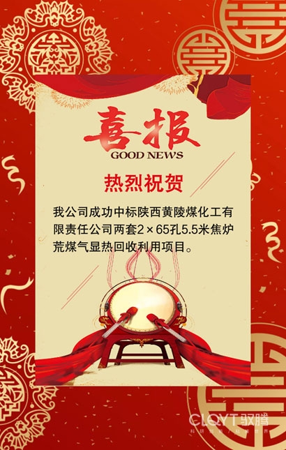 我公司成功中標(biāo)陜西黃陵煤化工有限責(zé)任公司焦?fàn)t荒煤氣顯熱回收利用項(xiàng)目
