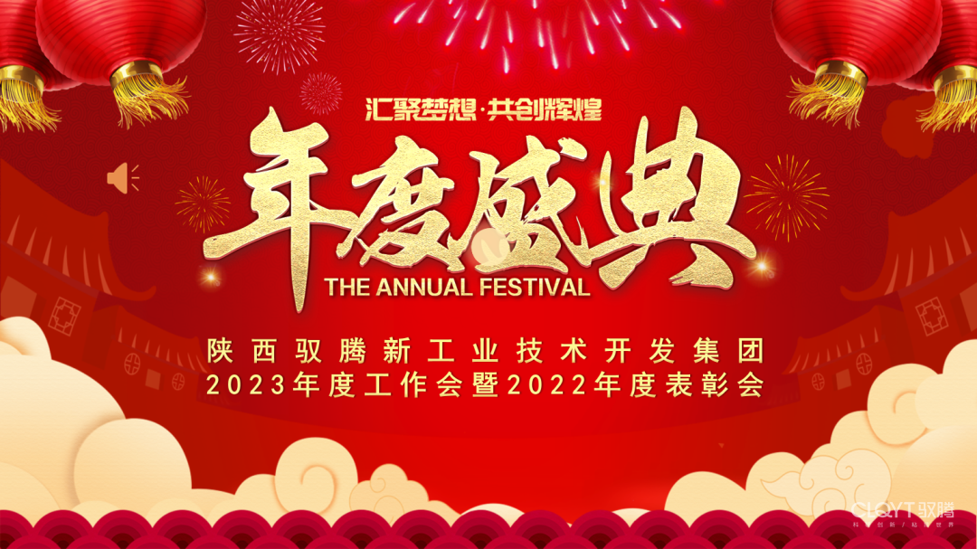 馭騰集團(tuán)召開2023年度工作會暨2022年度表彰會